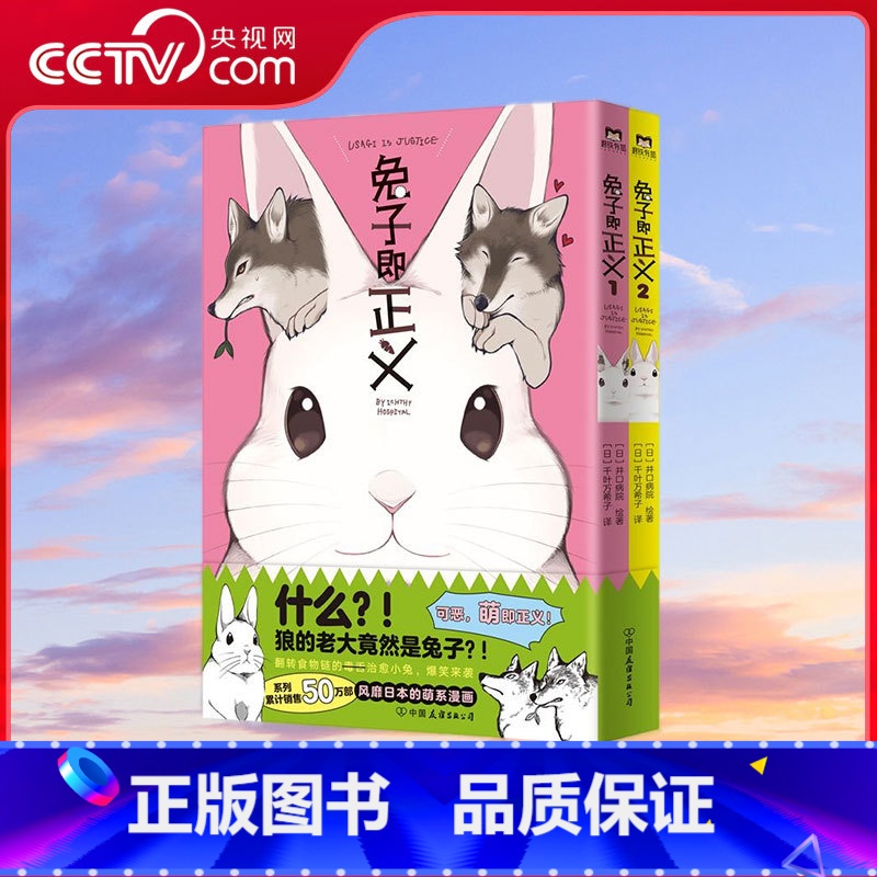 【正版】央视网兔子即正义 风靡日本的超可爱兔兔漫画 封面专色印刷 高度再现原版色彩细节 MT