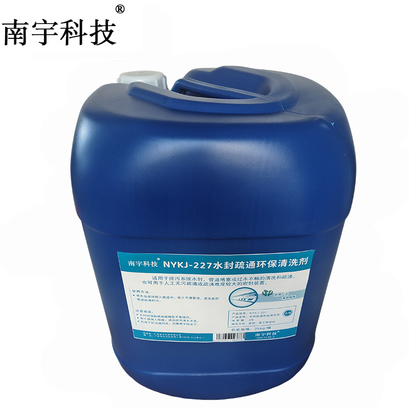 南宇科技水封疏通环保清洗剂 25kg/桶 NYKJ-227(桶)高清大图