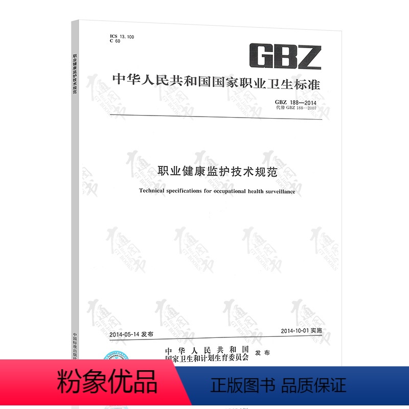 【正版】 GBZ 188-2014 职业健康监护技术规范 中国标准出版社