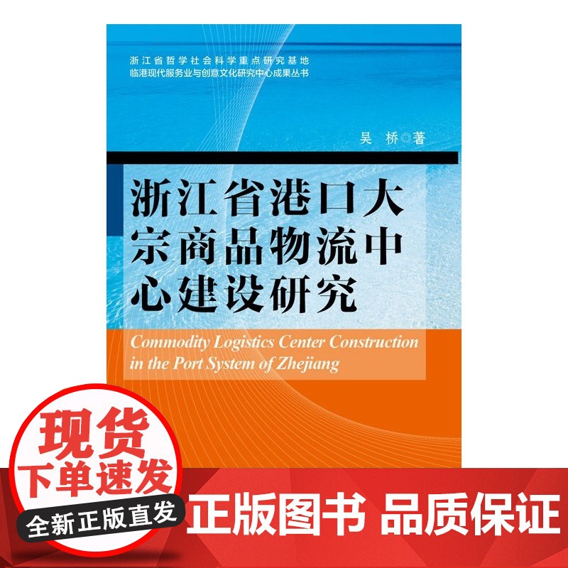 浙江省港口大宗商品物流中心建设研究高清大图