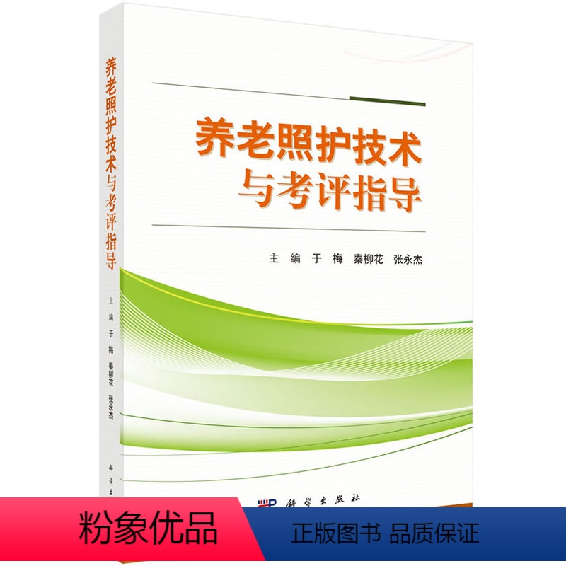 【正版】 养老照护技术与考评指导 于梅,秦柳花,张永杰 医学 护理学书籍 科学出版社