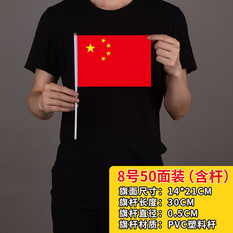 7号8号中国国旗手拿小红旗手摇旗手持国旗手挥旗五星小红旗可定制国旗50面装8号 14x21cm 报价 参数 图片 视频 怎么样 问答 苏宁易购