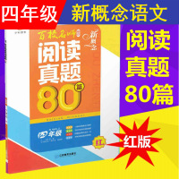 2019新版 红版 百校名师推荐小学生语文阅读真题80篇 四年级/4年级小学语文阅读强化训练四年级小学生课外书阅读理