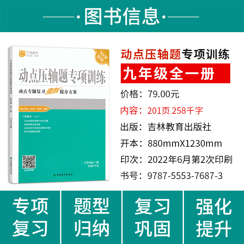 动点压轴题专项训练[通用版] 九年级/初中三年级 [正版]宁浩数学动点压轴题专项训练九年级全一册 动点专题复习冲刺提分方