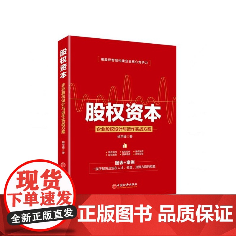 股权资本(企业股权设计与运作实战方案)高清大图