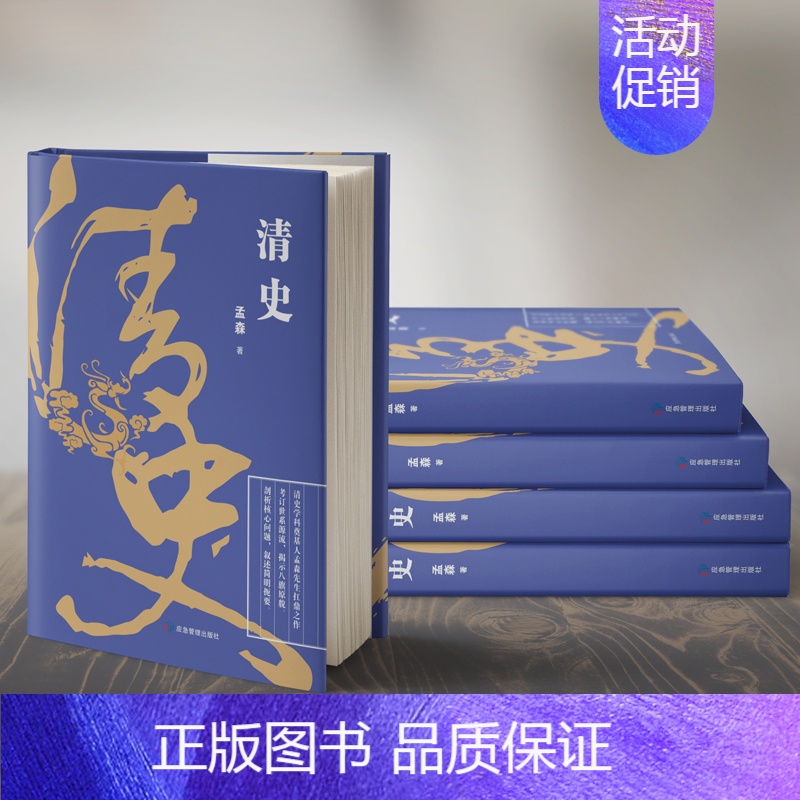[正版] 清史 明清史学家孟森先生扛鼎之作 考订清代世系源流 揭示八旗原貌从政治经济文化等方面讲述清朝近两百多年昌盛衰亡