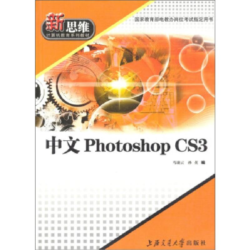 正版新书】PhotoshopCS新思维郭永灿上海交通大学出版社郭永灿,王