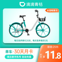[自动充值]青桔单车月卡30天全国通用畅骑卡 滴滴出行共享单车 填手机号 自动充值