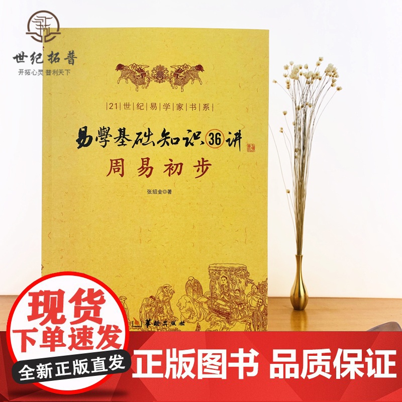 正版 周易初步 易学基础知识36讲 图解 命理书籍易经八卦阴阳五行卦象爻象卦辞爻辞本变卦互卦纳甲周易入门风水高清大图