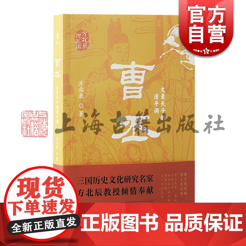 曹丕文豪天子的清平调 方北辰说三国方北辰著上海古籍出版社文化史人物传记史学军事史政治史高清大图