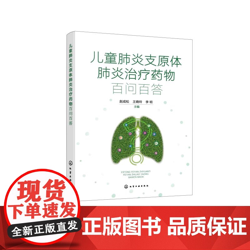 儿童支原体治疗药物百问百答 支原体微生物学知识 临床表现及药物治疗 预防控制及生活护理 院校及儿科临床医师参高清大图