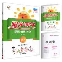 2019秋宇轩图书 阳光同学课时优化作业五年级语文上册 人教版预习单小学同步练习册课堂作业本单元期末测试卷题训练教辅书