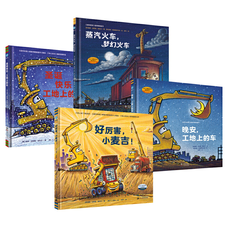 晚安,工地上的车 [正版]晚安工地上的车好厉害的工程车系列 关于车的绘本小麦吉儿童硬壳绘本0-3-6岁幼儿园大小班绘本阅高清大图