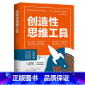 【正版】出版社创造性思维工具 傅利安著 日常生活哲学书中国哲学思考思维问题广东人民出版国
