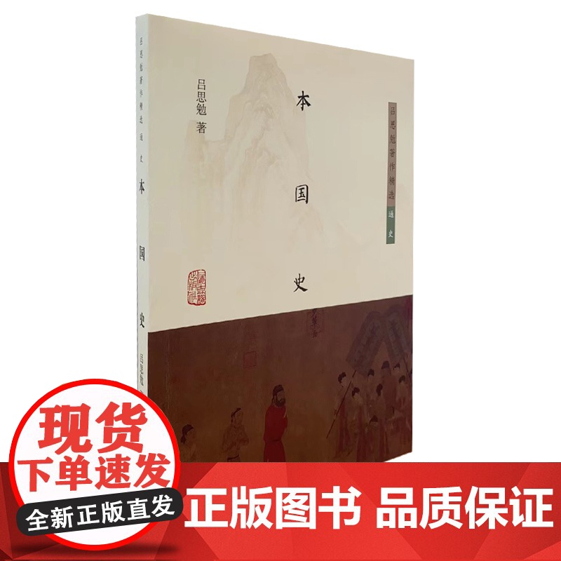本国史/中国通史 吕思勉著作精选通史系列上海古籍出版社中国历史学理论另著白话本国史/两晋南北朝史/中国社会史/先秦史/秦高清大图