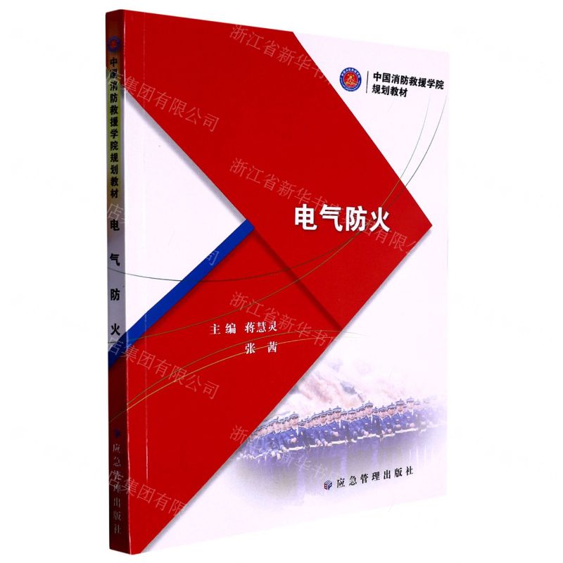 [N]电气防火(中国消防救援学院规划教材)-9787502095574高清大图