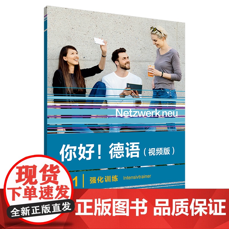 你好!德语(视频版)B1 学生用书 练习手册 同步测试 强化训练 教师手册高清大图