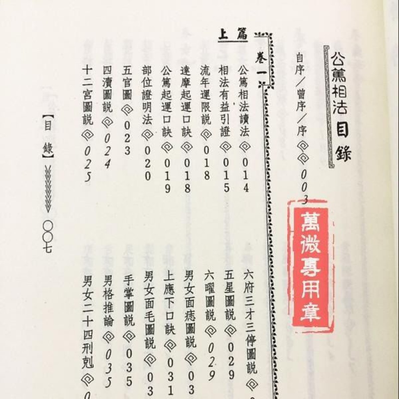 公笃相法 陈公笃 相学经典! 全书538页 武陵高清大图