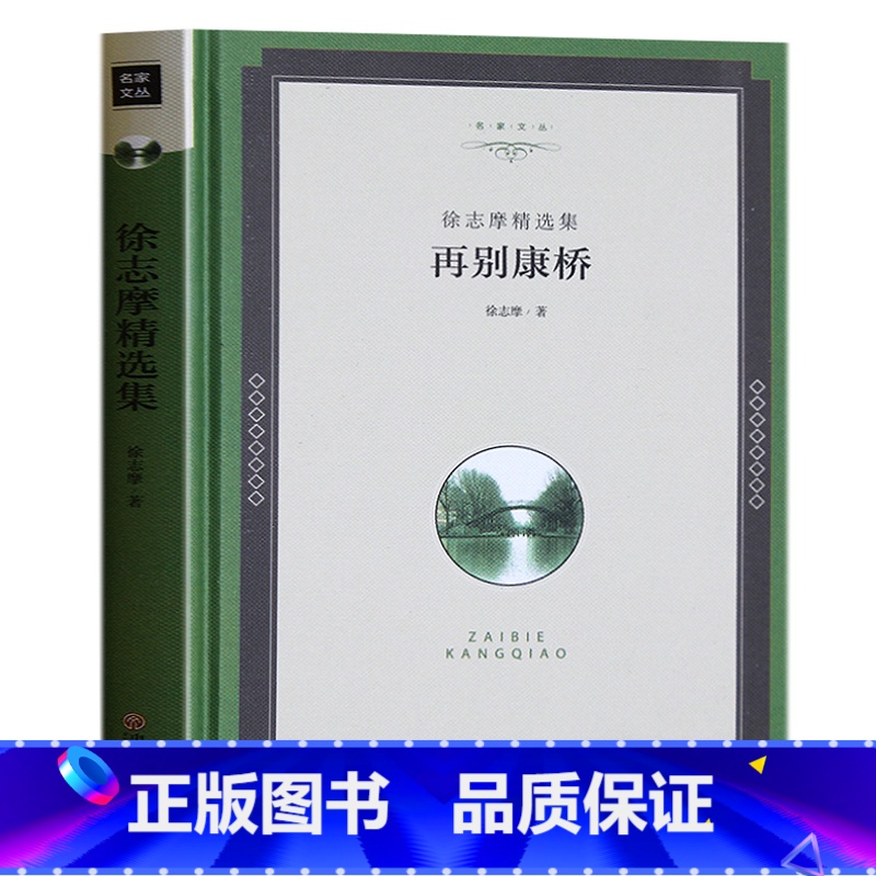 【正版】 再别康桥 徐志摩 精装 全译本原版原著无删减中文版 徐志摩诗散文 世界名著书籍 书