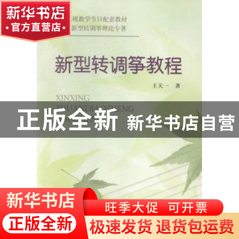 正版 新型转调筝教程 王天一著 文化艺术出版社 9787503920592 书高清大图