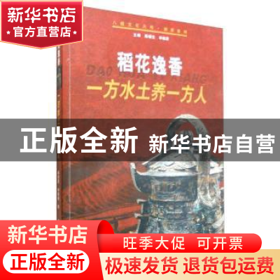 正版 稻花逸香:一方水土养一方人 陈梧生,李俊康 广西人民出版社