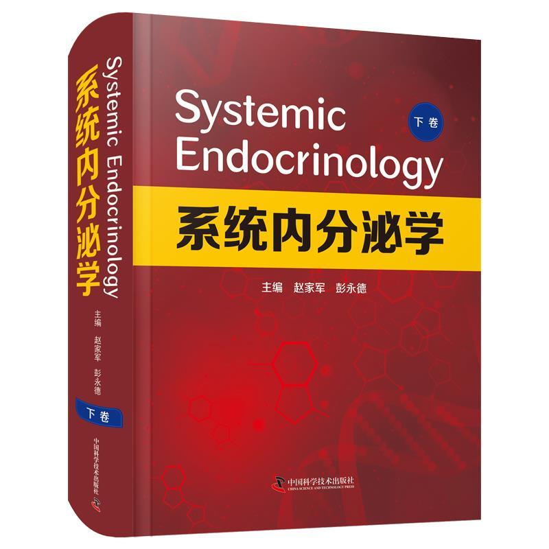 正版新书】系统内分泌学.下卷赵家军彭永德9787504689825