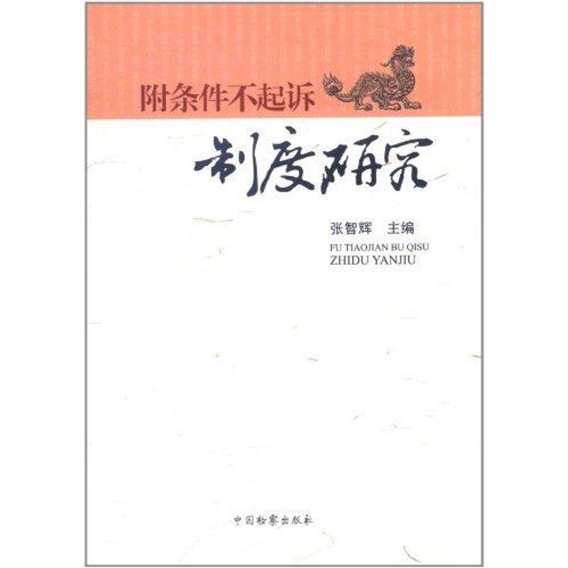 正版新书】附条件不起诉制度研究张智辉9787510205415