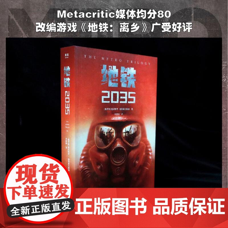 地铁2035 科幻小说德米特里格鲁霍夫斯基俄罗斯俄国文学果麦文化上海文化出版社高清大图