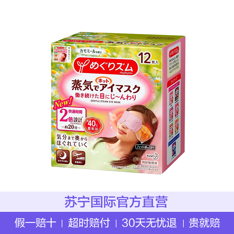 日本花王蒸汽眼罩(洋甘菊)12片/盒