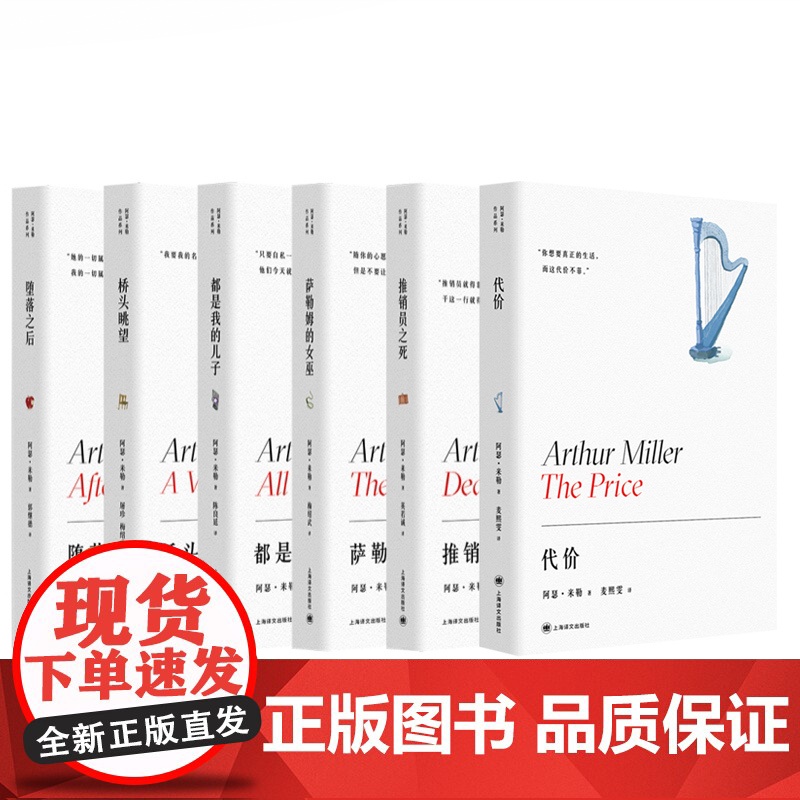 阿瑟米勒作品 代价/推销员之死/都是我的儿子/萨勒姆的女巫/堕落之后/桥头眺望/美国时钟/驶下摩根山上海译文出版外国小说高清大图