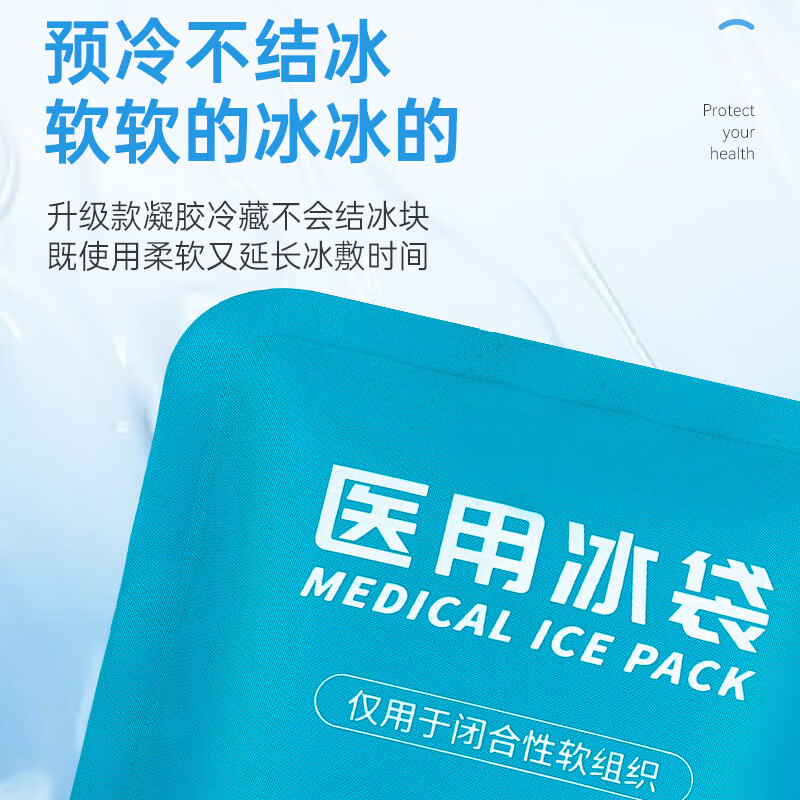 秝客0729-医用冰袋 反复重复使用冰敷袋 消暑降温发烧冷敷术后护理【260g】10袋装