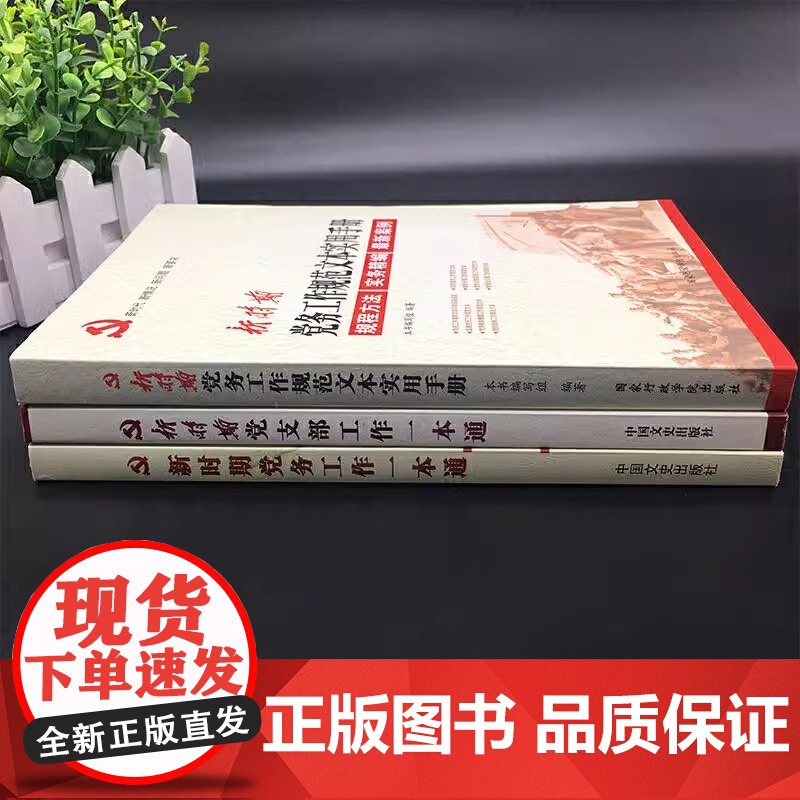[央视网]新时期党建工作三部曲 新时期党务工作一本通+党支部工作一本通+党务工作规范文本实用手册 党支部工作手册3本 Y高清大图