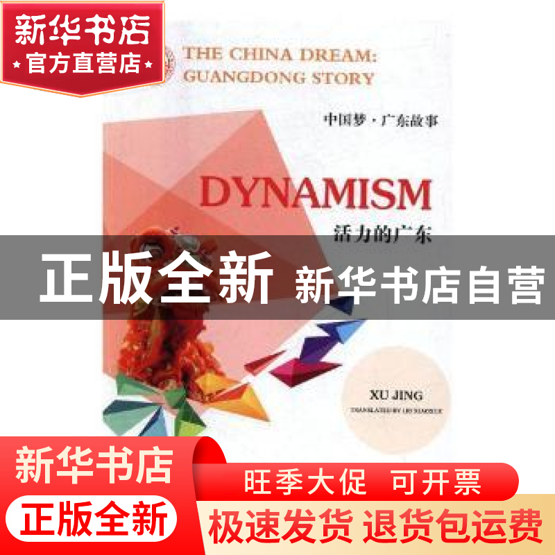 正版 活力的广东 徐静[著] 广东人民出版社 9787218118901 书籍