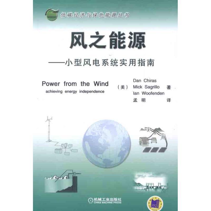 正版新书】风之能源——小型风电系统实用指南基拉什978711136668