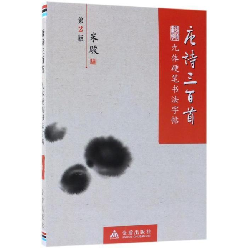 正版新书】唐诗三百首·九体硬笔书法字帖(第2版)米骏9787518614