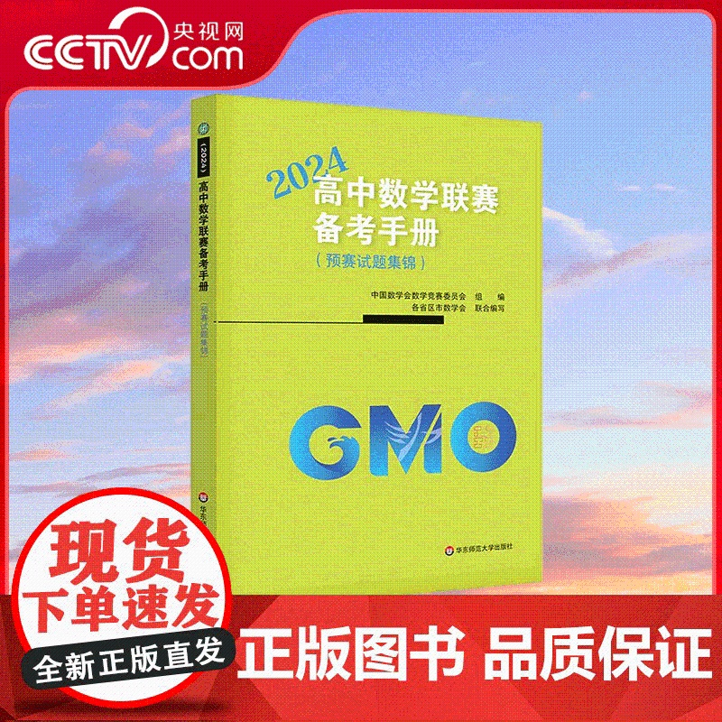 [央视网]2024高中数学联赛备考手册 预赛试题集锦 中国数学会数学竞赛委员会编写 架起联赛 自主招生和高考的桥梁 WX高清大图