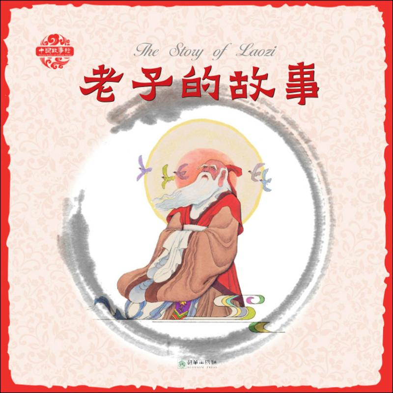 音像老子的故事姜渭渔 图;孟琢 文;李朝渊 译