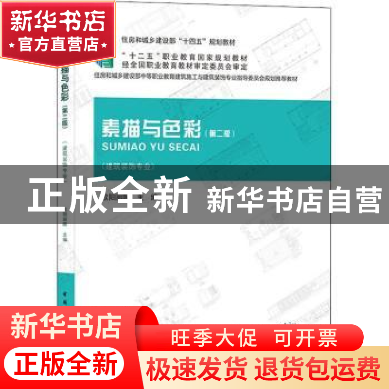 正版 素描与色彩 欧阳丽晖主编 中国建筑工业出版社 978711226642高清大图