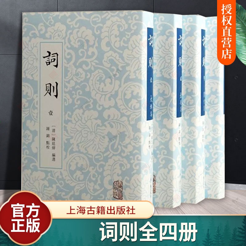 [醉染正版] 词则全四册 精装繁体竖排 陈廷焯 体现其词学理论的选本 上海古籍出版 中国古典文学作品 文学研究诗词文高清大图