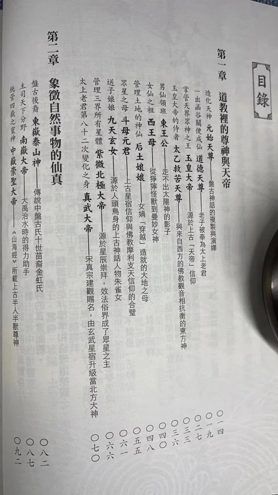 正版 道教诸神背后的故事 彭友智 知青高清大图