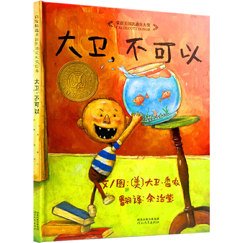 正版新书]大卫,不可以!(美)大卫·香农(David Shannon) 著 余治莹高清大图