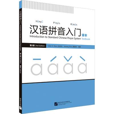 [M]汉语拼音入门 课本 第2版-9787561957219