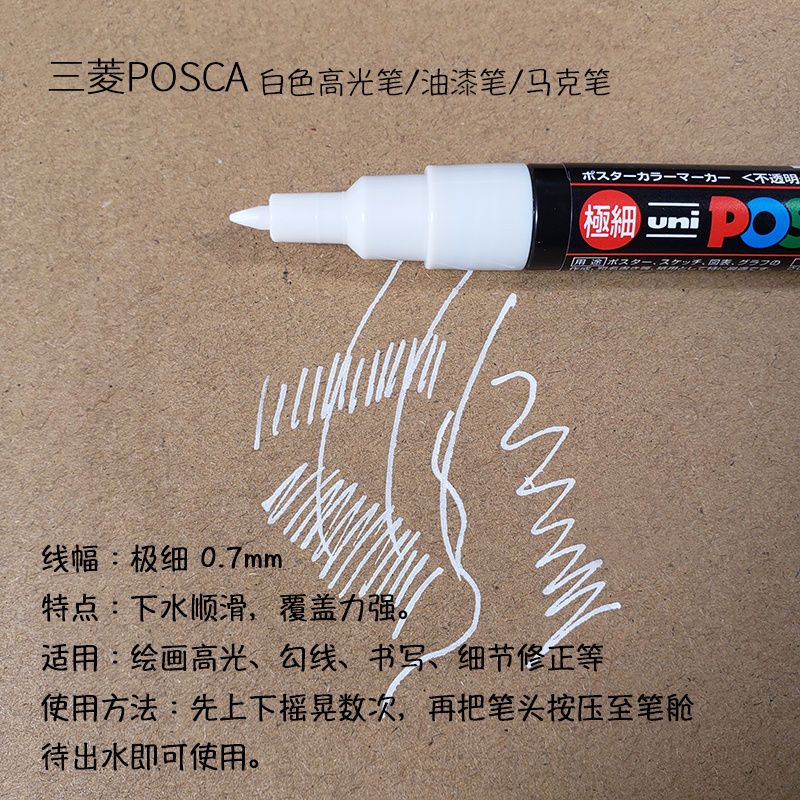 日本三菱白色高光笔油漆笔 素描手绘通用高光笔 POSCA极细07mm 三菱um-153油漆笔 白色 1支