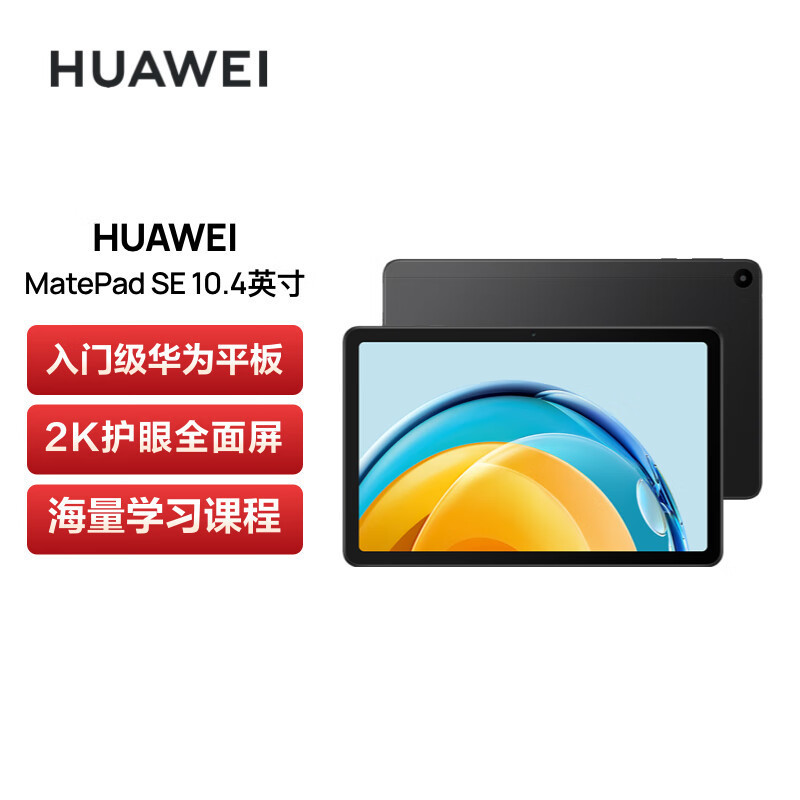 华为 MatePad SE 平板电脑 8GB+128GB WiFi 曜石黑 10.4英寸 2023款 2K护眼全面屏 四扬声器影音娱乐平板电脑