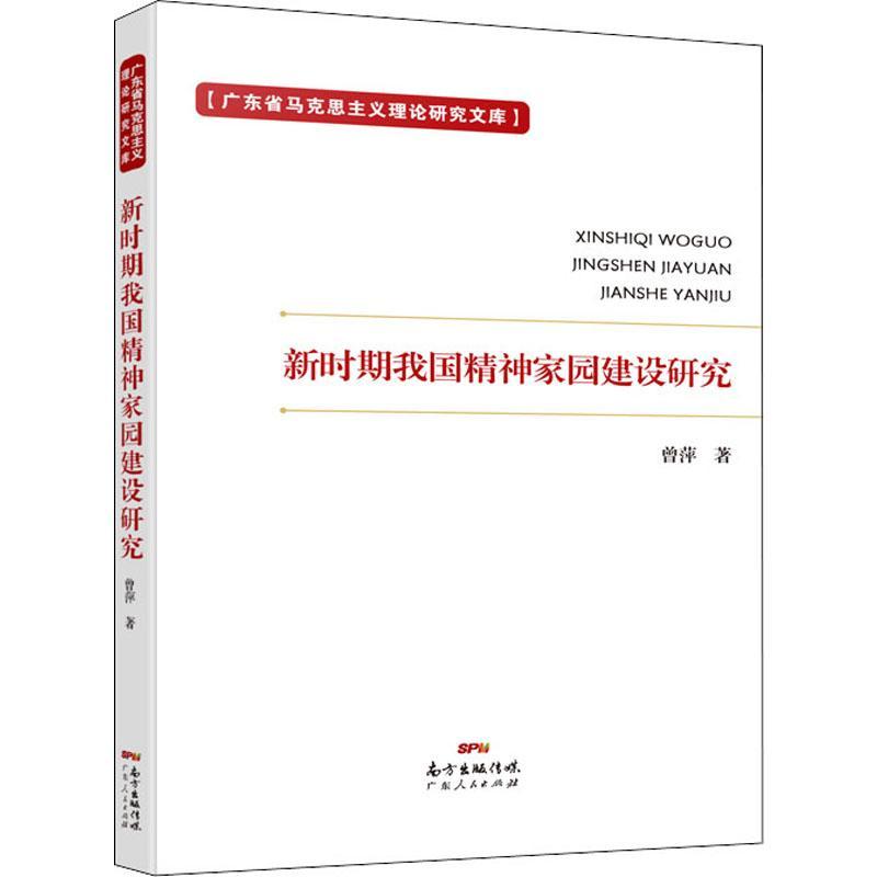 [正版]新时期我国精神家园建设研究 曾萍 著 文化人类学经管、励志 书店图书籍 广东人民出版社