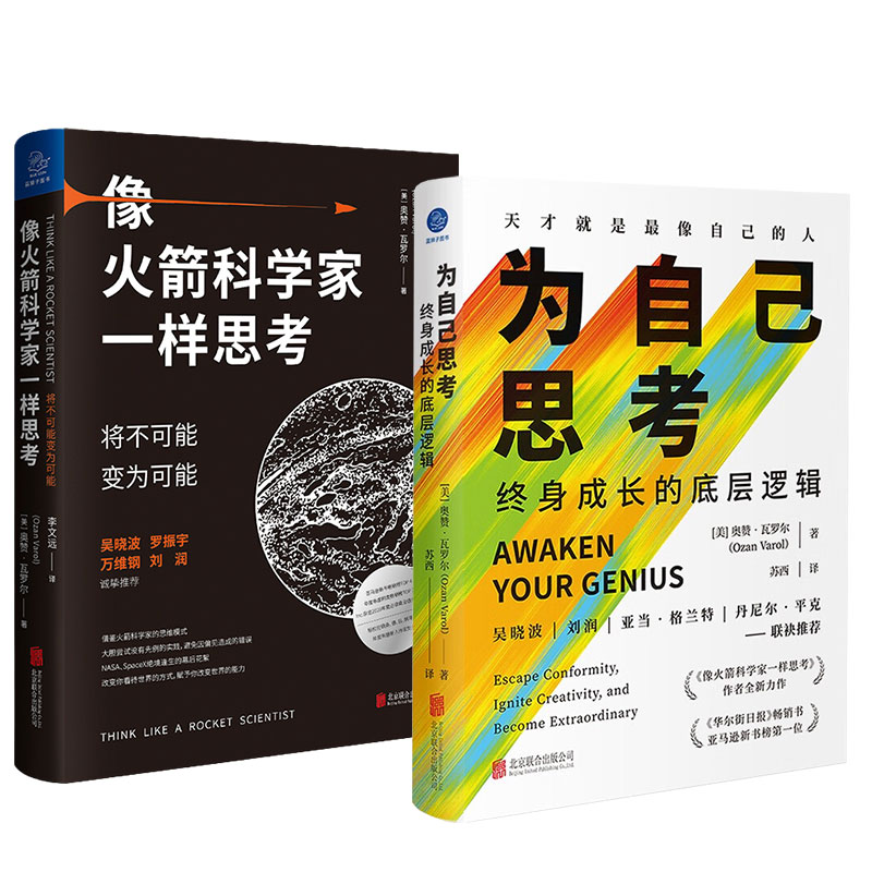 [正版]全2册为自己思考+像火箭科学家一样思考 奥赞·瓦罗尔 著 将不可能变为可能 在信息茧房中掌握独立思考的底层逻辑和高清大图
