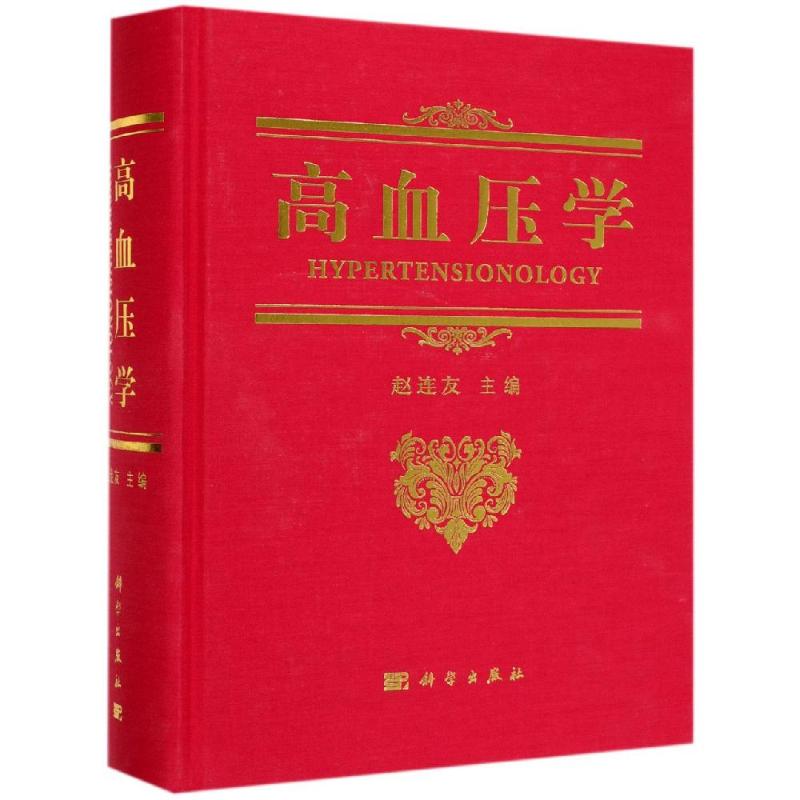 高血压学