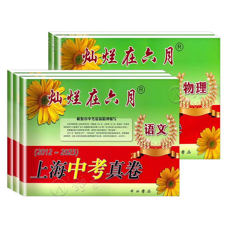 上海中考真卷 化学 九年级/初中三年级 [正版]2024灿烂在六月上海中考历年真题 数学语文英语物理化学 2012-20