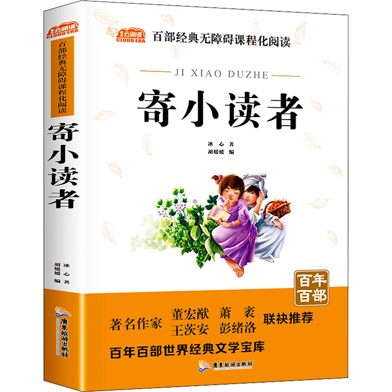醉染图书寄小读者9787557007089高清大图