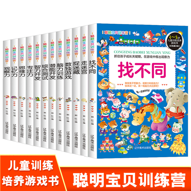 [正版]12册 走迷宫 捉迷藏 专注力 智力开 思维力 找不同 潜能开发 数独游戏 记忆力 脑力训练 观察力 综合测高清大图